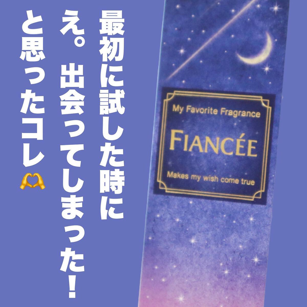 ボディミスト 星空の香り/フィアンセ/香水を使ったクチコミ(2枚目)