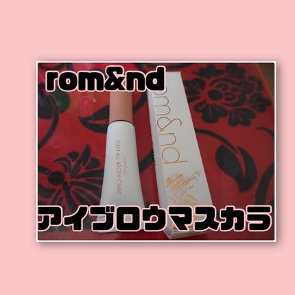 ハンオールブロウカラ/rom&nd/眉マスカラを使ったクチコミ(1枚目)