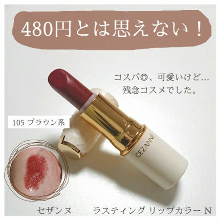 ラスティング リップカラーN/CEZANNE/口紅を使ったクチコミ(1枚目)