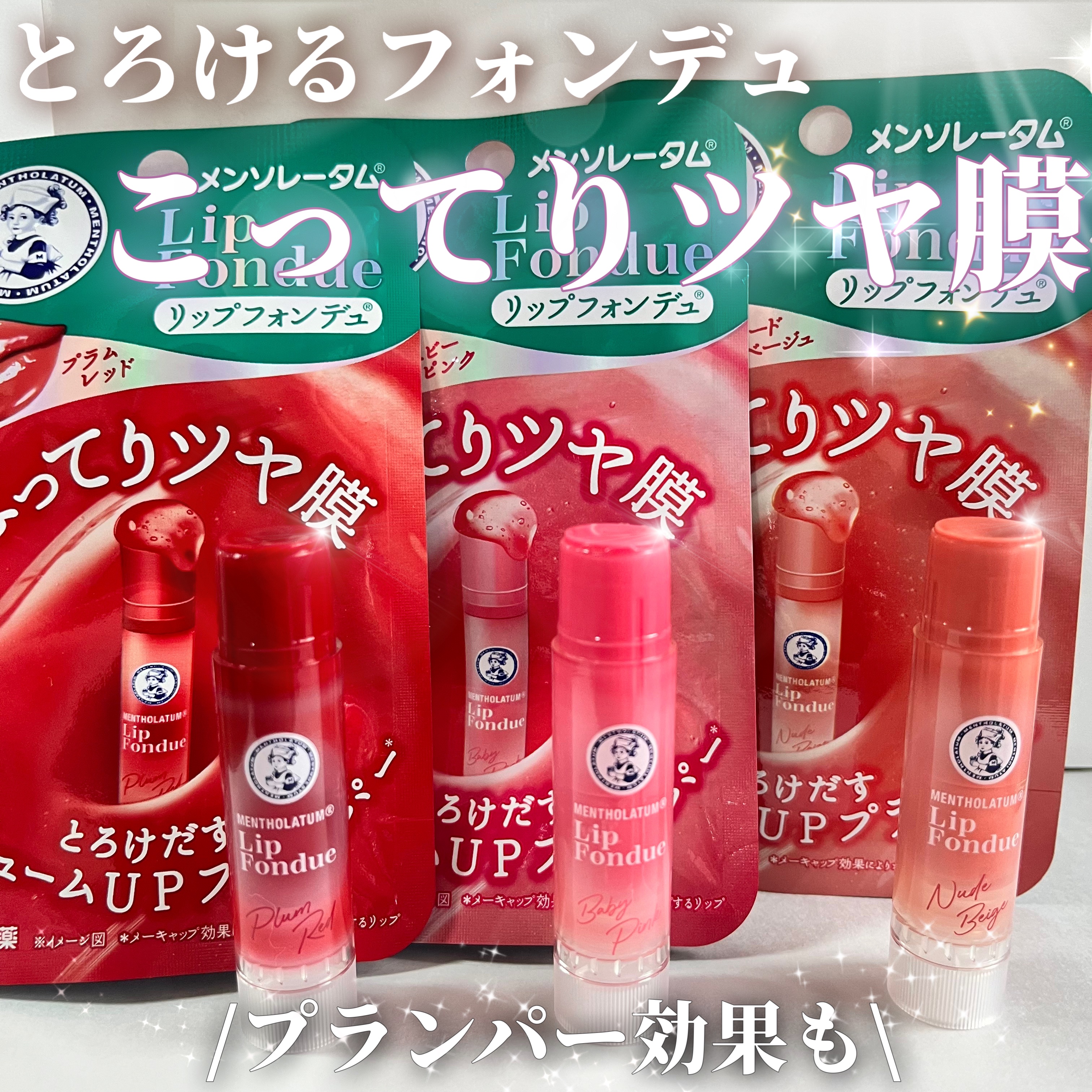 リップフォンデュ/メンソレータム/リップバームを使ったクチコミ（1枚目）