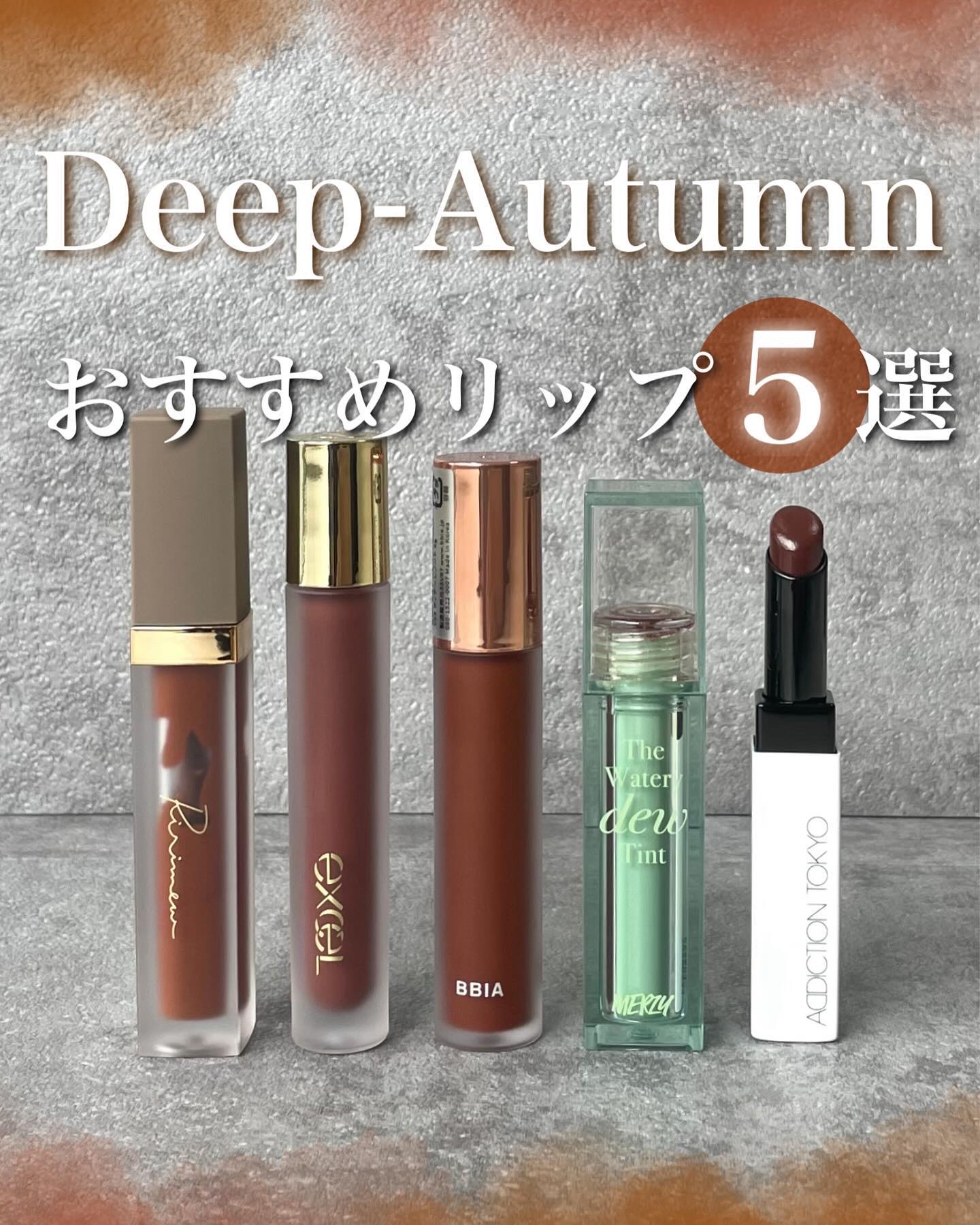 BBIA・excel・Ririmew・MERZY・ADDICTIONの口紅・グロス・リップ