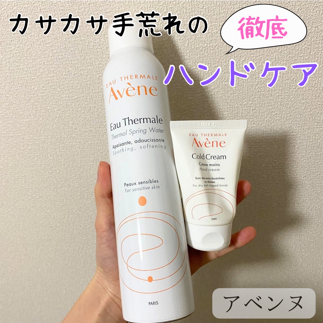 薬用ハンドクリーム/アベンヌ/ハンドクリームを使ったクチコミ（1枚目）