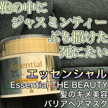  エッセンシャル
『Essential THE BEAUTY 髪のキメ美容バリアヘアマスク』


【香り】
むわっと系フローラル
次の日も香ってるくらい強い


【テクスチャー】
出ましたエッセンシャル