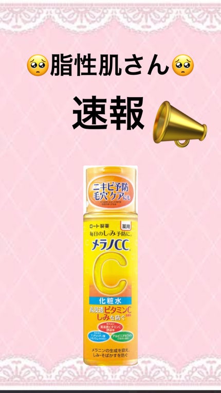 薬用しみ対策 美白化粧水/メラノCC/化粧水を使ったクチコミ(1枚目)