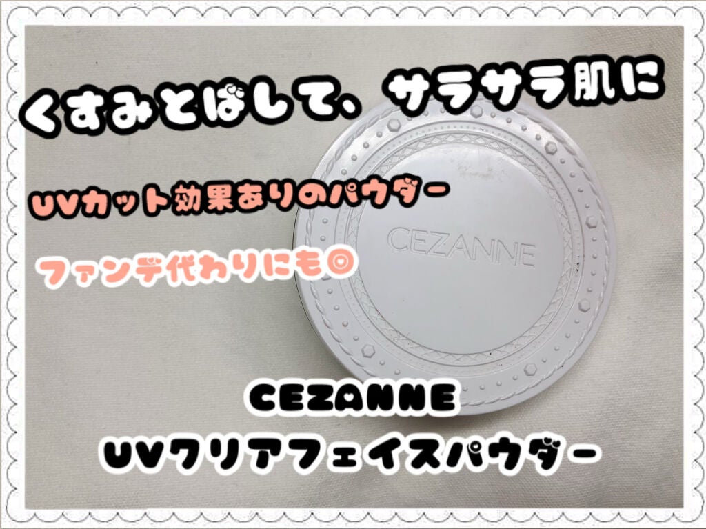 UVクリアフェイスパウダー/CEZANNE/プレストパウダーを使ったクチコミ(1枚目)