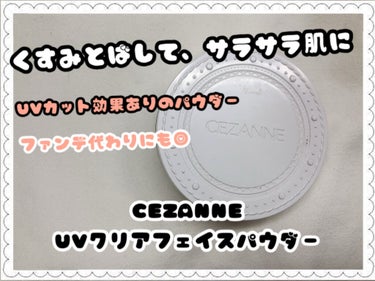 UVクリアフェイスパウダー/CEZANNE/プレストパウダーを使ったクチコミ（1枚目）