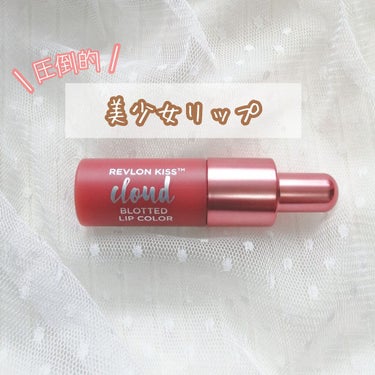 キス クラウド ブロッテッド リップ カラー/REVLON/口紅を使ったクチコミ（1枚目）