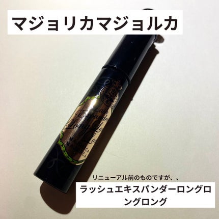 ラッシュエキスパンダー ロングロングロング/MAJOLICA MAJORCA/マスカラを使ったクチコミ(1枚目)