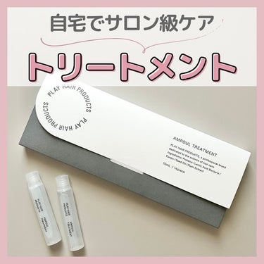 アンプルトリートメント/PLAY HAIR PRODUCTS/アウトバストリートメントを使ったクチコミ（1枚目）