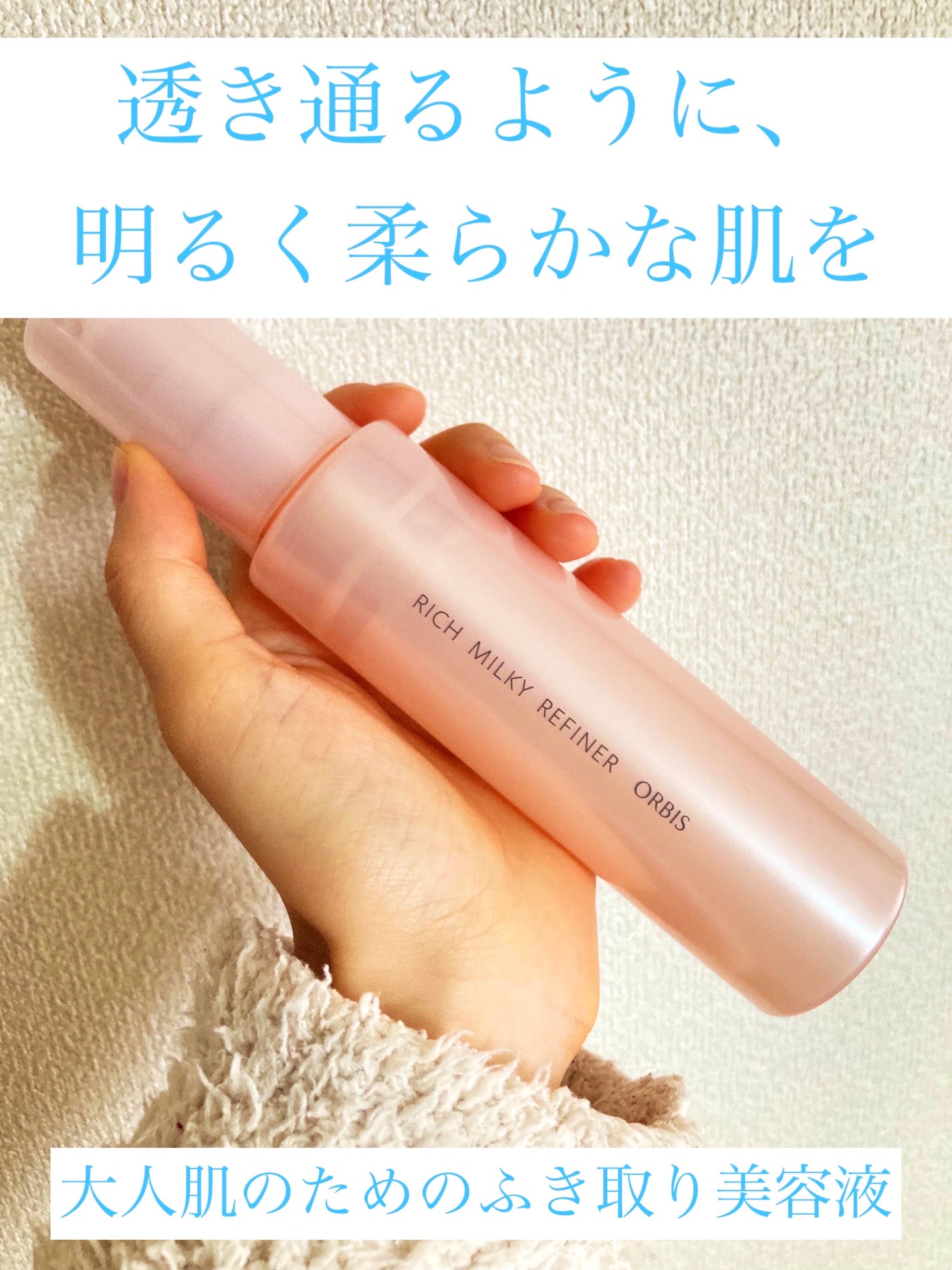 リッチミルキー リファイナー/オルビス/美容液を使ったクチコミ(1枚目)