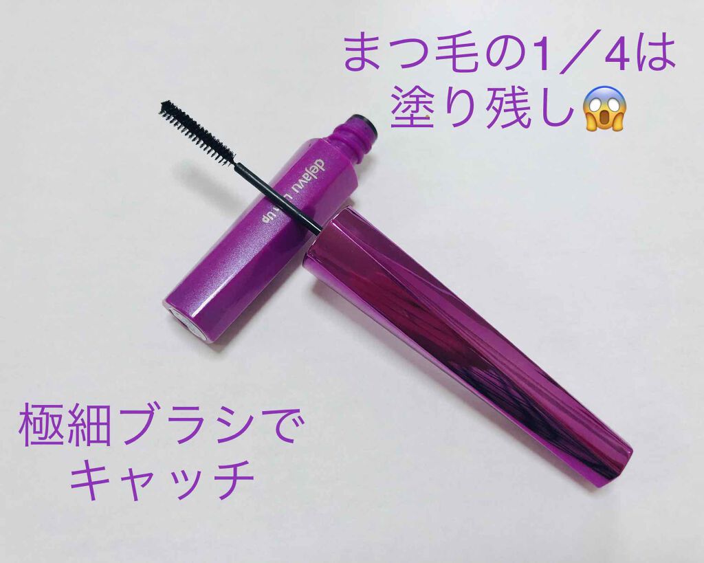 「塗るつけまつげ」自まつげ際立てタイプ/デジャヴュ/マスカラを使ったクチコミ(1枚目)