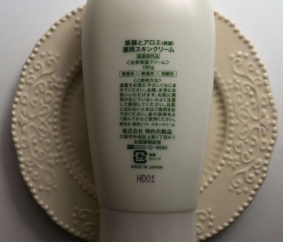 紫蘇とアロエ 薬用スキンクリーム/明色/ボディクリームを使ったクチコミ(2枚目)