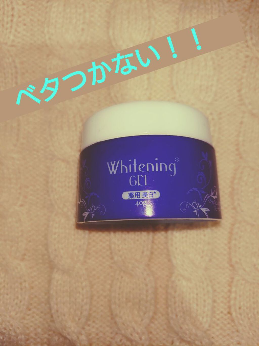 薬用美白 オールインワンジェル/DAISO/オールインワン化粧品を使ったクチコミ（2枚目）