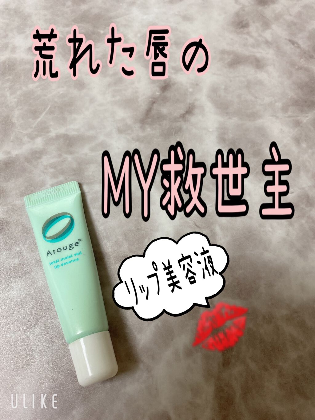 トータルモイストベール リップエッセンス/アルージェ/リップ美容液を使ったクチコミ（1枚目）