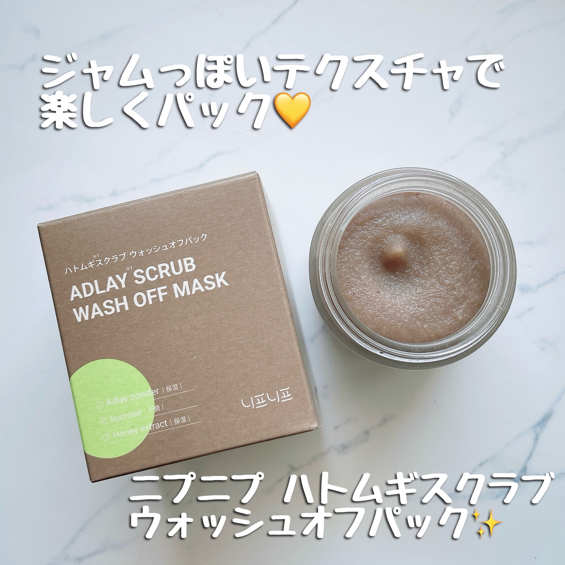 ハトムギスクラブウォッシュオフパック/ニプニプ/スクラブ・ゴマージュを使ったクチコミ（1枚目）