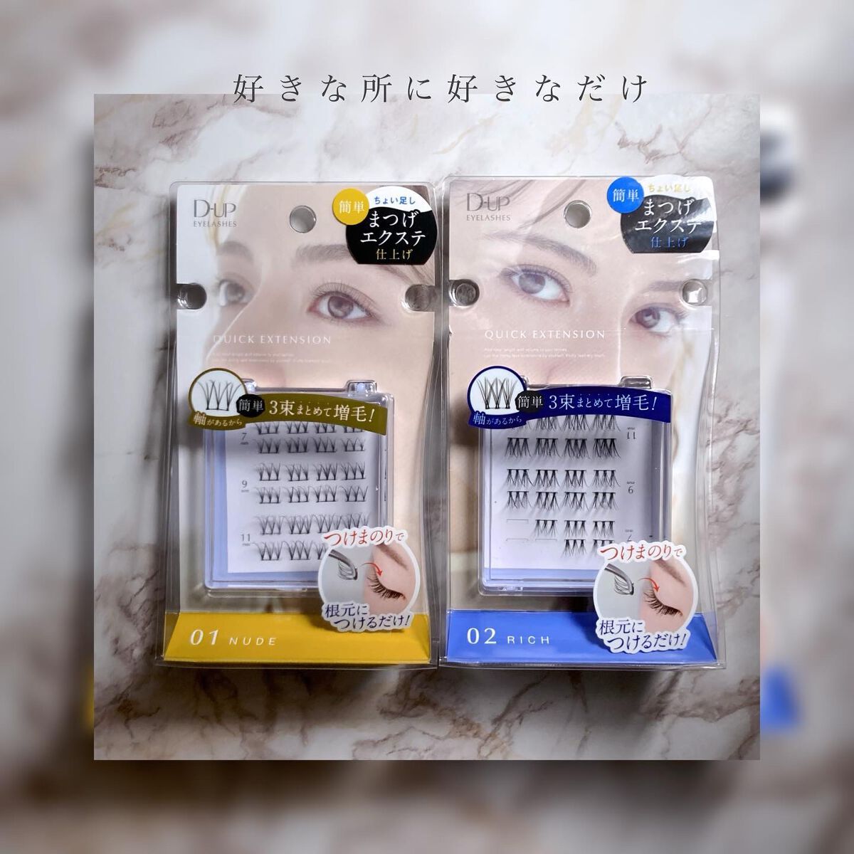 クイックエクステンション/D-UP/つけまつげを使ったクチコミ(1枚目)