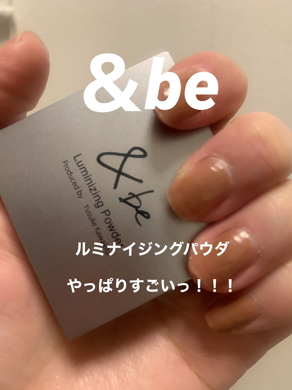 &be ルミナイジングパウダー/＆be/パウダーハイライトを使ったクチコミ（1枚目）