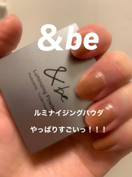 &be ルミナイジングパウダー/&be/パウダーハイライトを使ったクチコミ(1枚目)