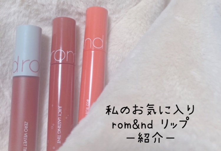 ジューシーラスティングティント/rom&nd/リップティントを使ったクチコミ（1枚目）