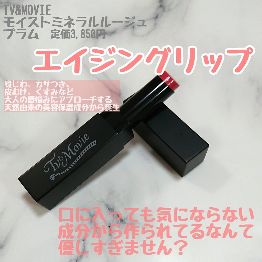 モイストミネラル ルージュ/TV&MOVIE/口紅を使ったクチコミ(1枚目)
