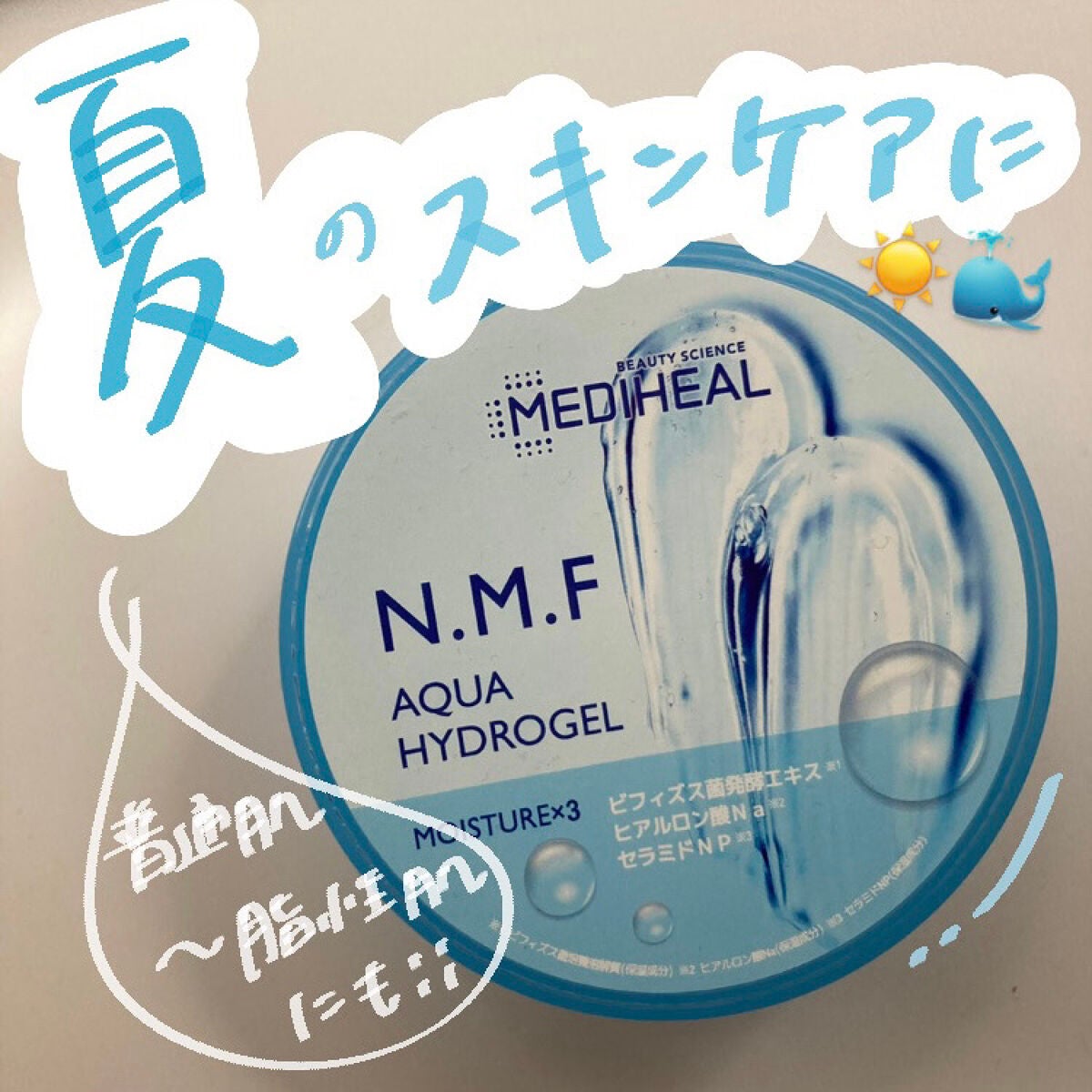 N.M.Fアクアハイドロジェル/MEDIHEAL/ボディローションを使ったクチコミ(1枚目)