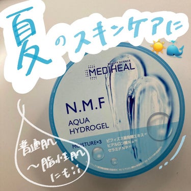 夏のスキンケアにおすすめ🐳☀️MEDIHEALのさっぱりジェル🤍

今回はMEDIHEALのN.M.Fアクア ハイドロジェルをご紹介します🙋‍♀️
────────────
夏なんてコッテリしたボディク