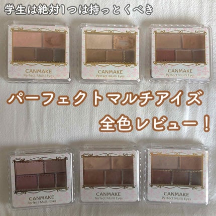 パーフェクトマルチアイズ/キャンメイク/アイシャドウパレットを使ったクチコミ(1枚目)