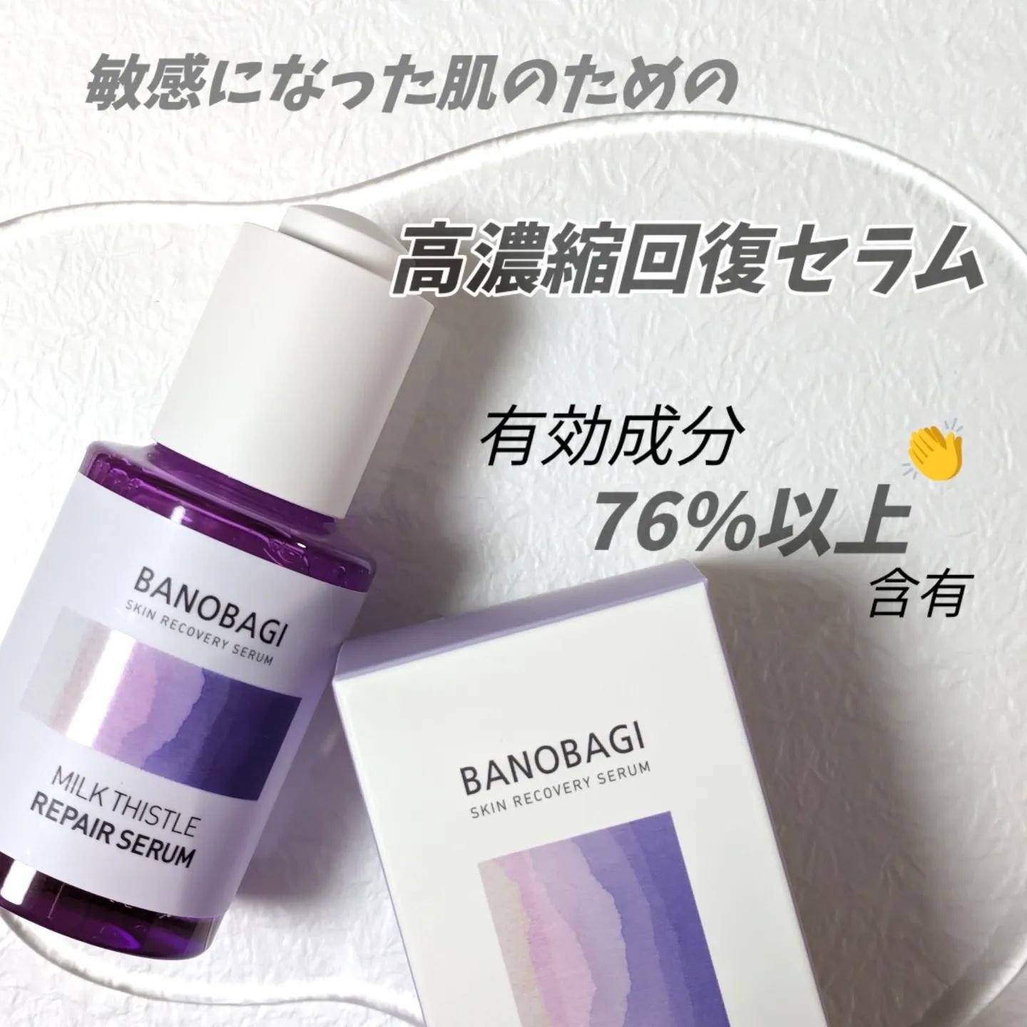 ミルクシスル リペアセラム/BANOBAGI/美容液を使ったクチコミ（3枚目）