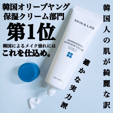 SKIN&LAB バリアダーム インテンシブクリームのクチコミ「#PR 
＼裏切らない #保湿力 ！ #乾燥対策 にはこれ🤍´-／

#オリーブヤング  #保.....」（1枚目）