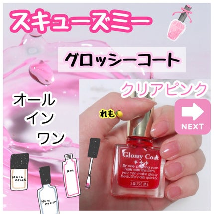 グロッシーコート/スキューズミー/オールインワンネイルを使ったクチコミ(1枚目)