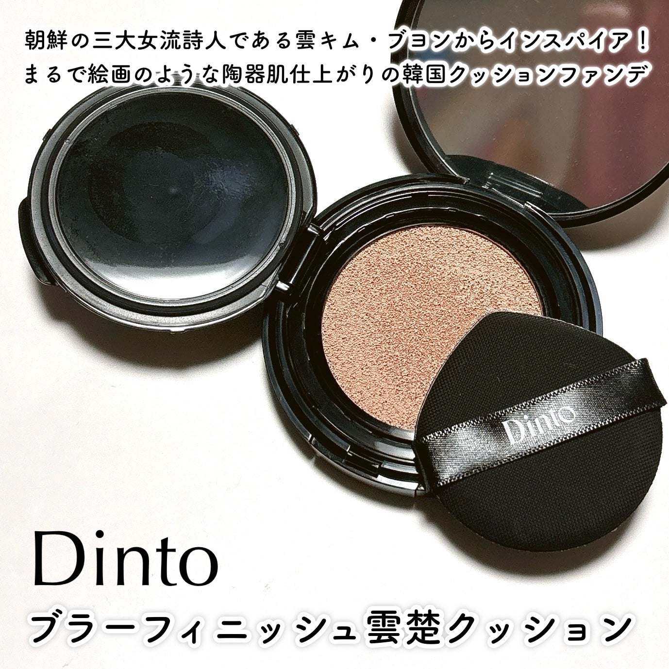 ブラーフィニッシュ雲楚クッション/Dinto/クッションファンデーションを使ったクチコミ(2枚目)