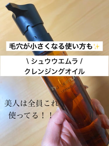 アルティム8∞ スブリム ビューティ クレンジング オイルｎ/shu uemura/オイルクレンジングを使ったクチコミ（1枚目）