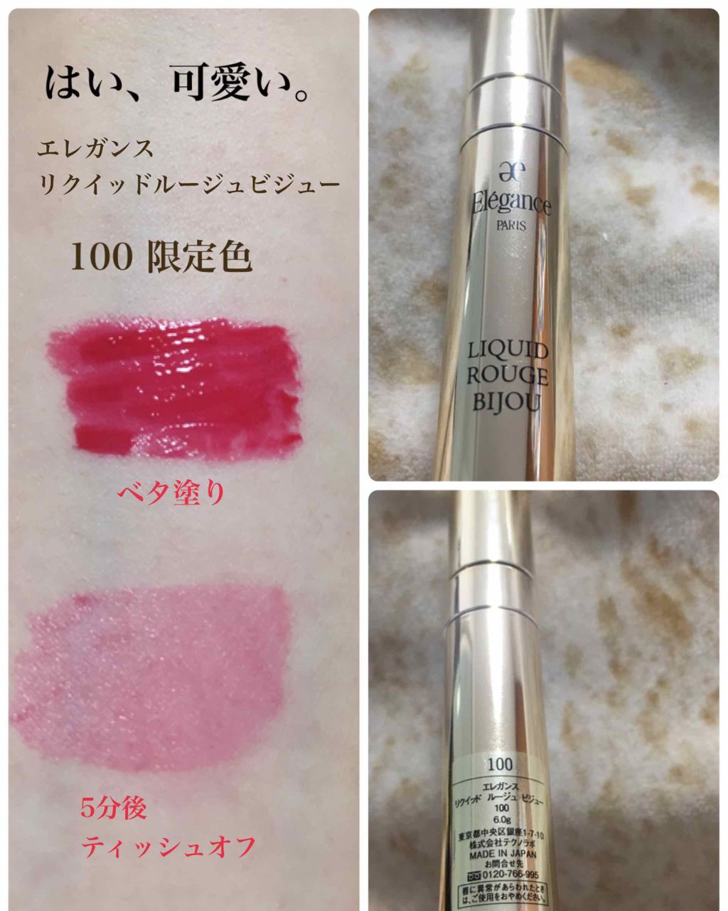 エレガンス リクイッド ルージュ ビジュー/Elégance/口紅を使ったクチコミ（1枚目）