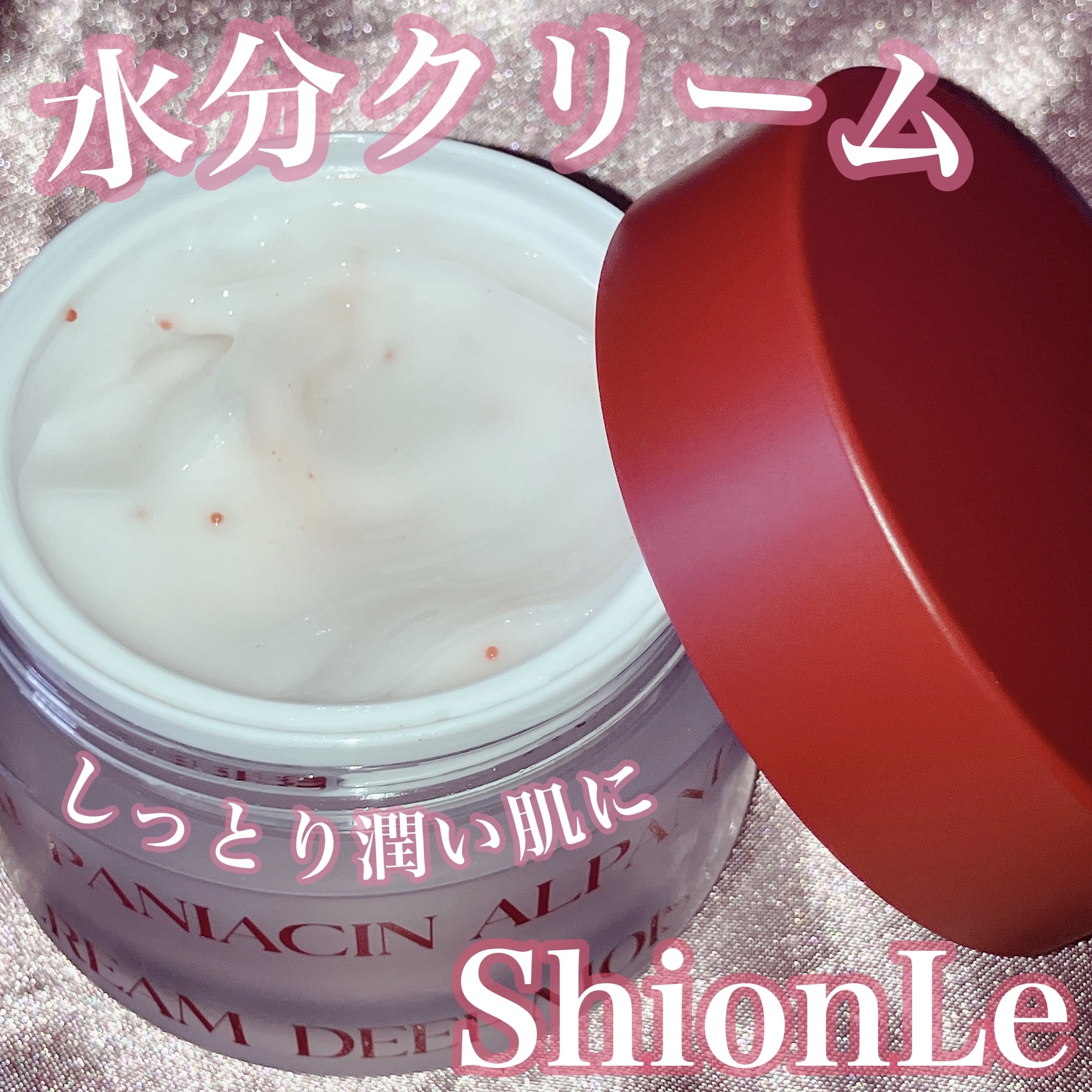 アルファナイアシン ディープモイストクリーム　/ShionLe/フェイスクリームを使ったクチコミ（1枚目）