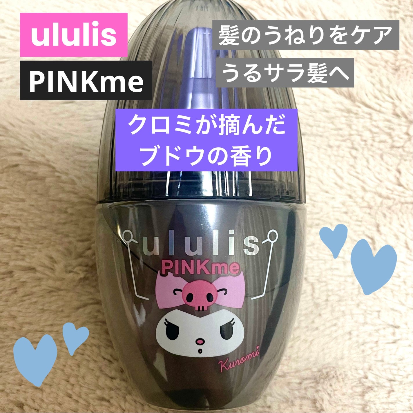 ウルリス クロミ ピンクミー コントロール ヘアオイル/ululis/ヘアオイルを使ったクチコミ(1枚目)