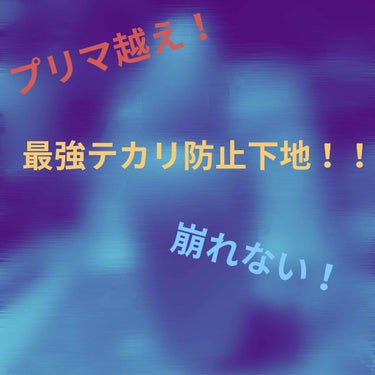 こんにちは😃
今回は私が思う、最強のテカリ防止下地を紹介します！

AYUR アユーラ　
スキンリメーカー　タイムレスフィニッシュ
SPF50・PA+++

コレを使ったら肌がサラサラになり、テカらない