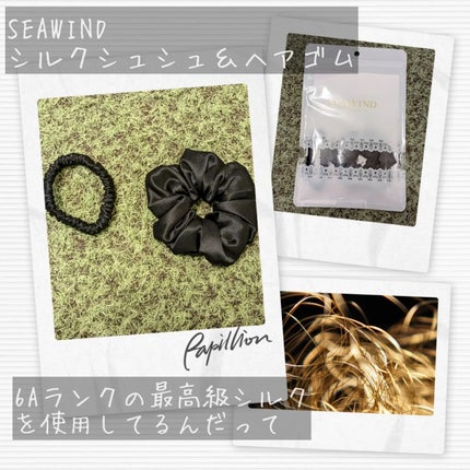 シルクヘアゴム/SEAWIND/ヘアアクセサリーを使ったクチコミ(2枚目)