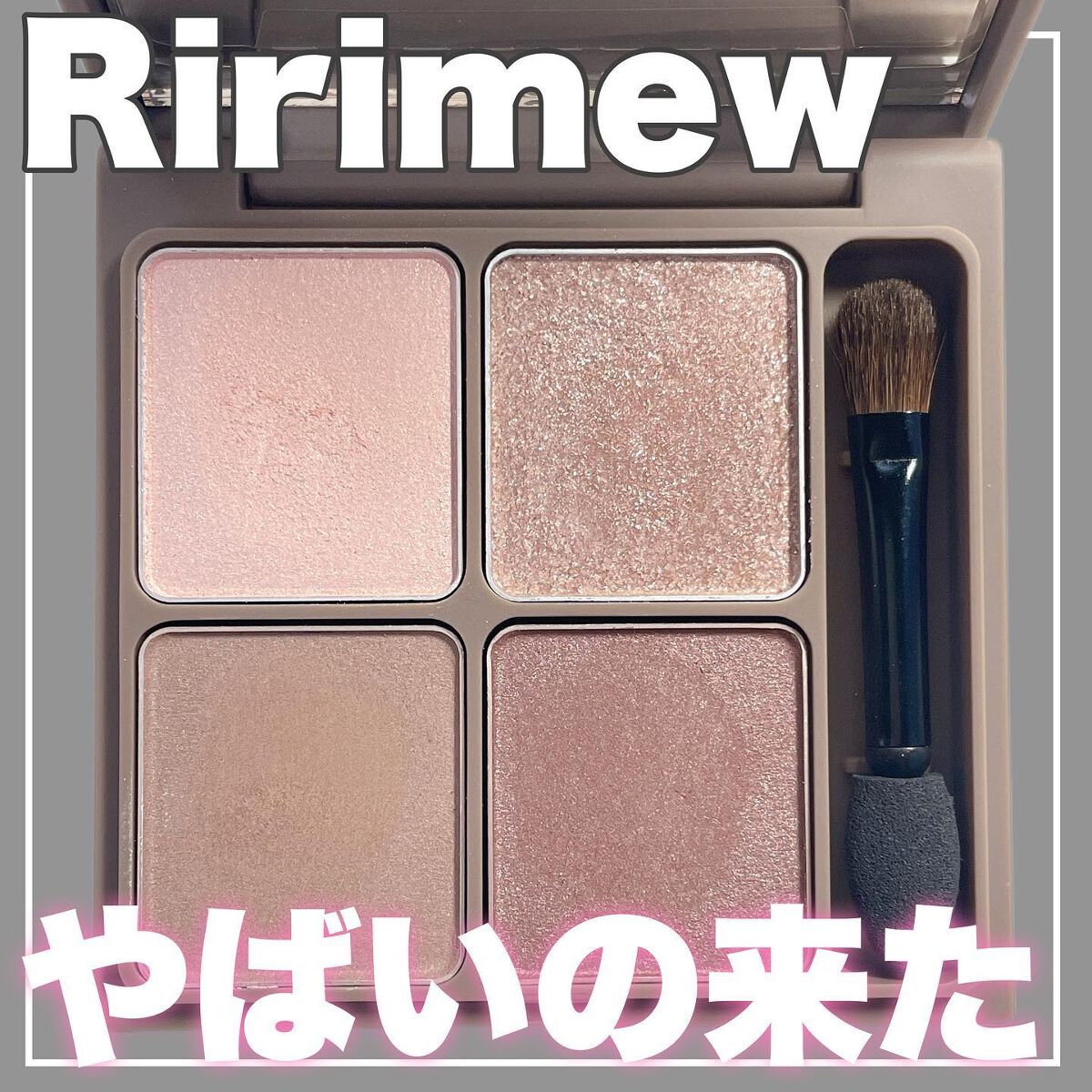 インザミラーアイパレット/Ririmew/アイシャドウパレットを使ったクチコミ（1枚目）