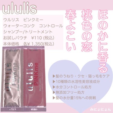 ululis ピンクミー ウォーターコンク コントロール シャンプー/ヘアトリートメントのクチコミ「
ululis
ウルリスピンクミー
ウォーターコンク コントロール
シャンプー/トリートメント.....」（1枚目）