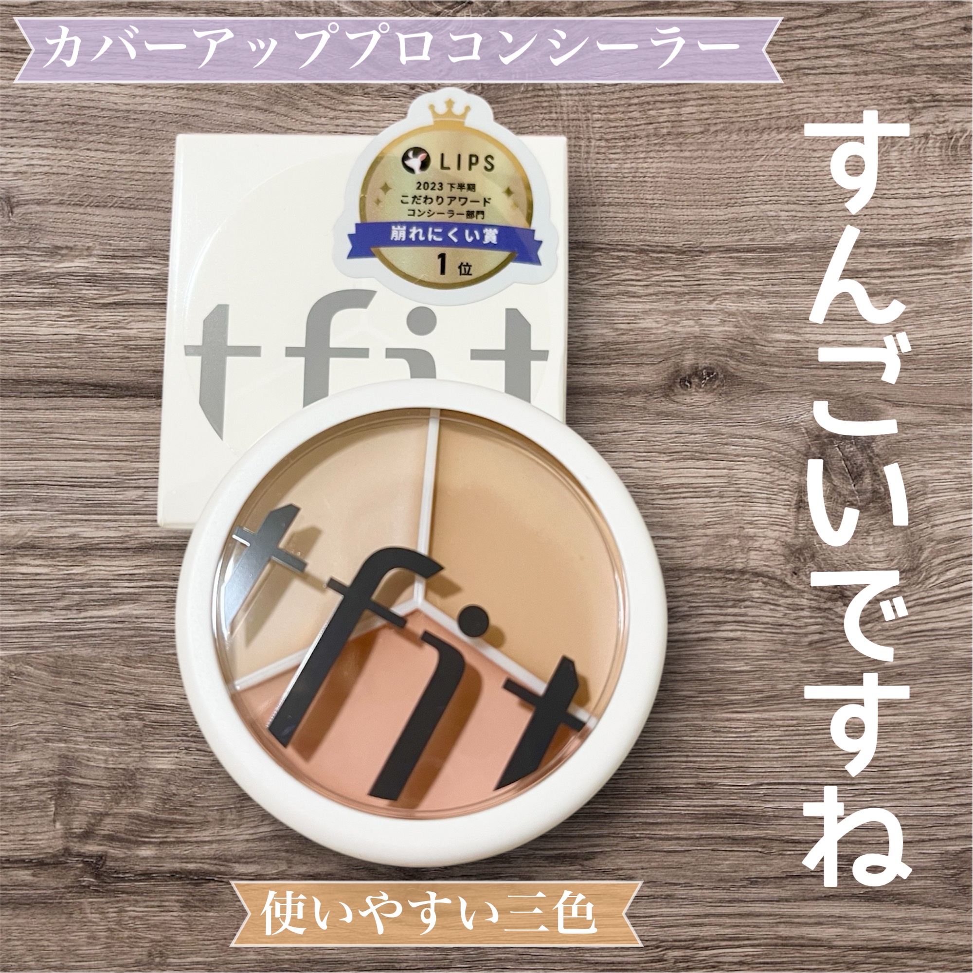 カバーアッププロコンシーラー/TFIT/パレットコンシーラーを使ったクチコミ（1枚目）