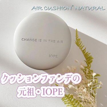 エアクッション ナチュラル/IOPE/クッションファンデーションを使ったクチコミ（1枚目）