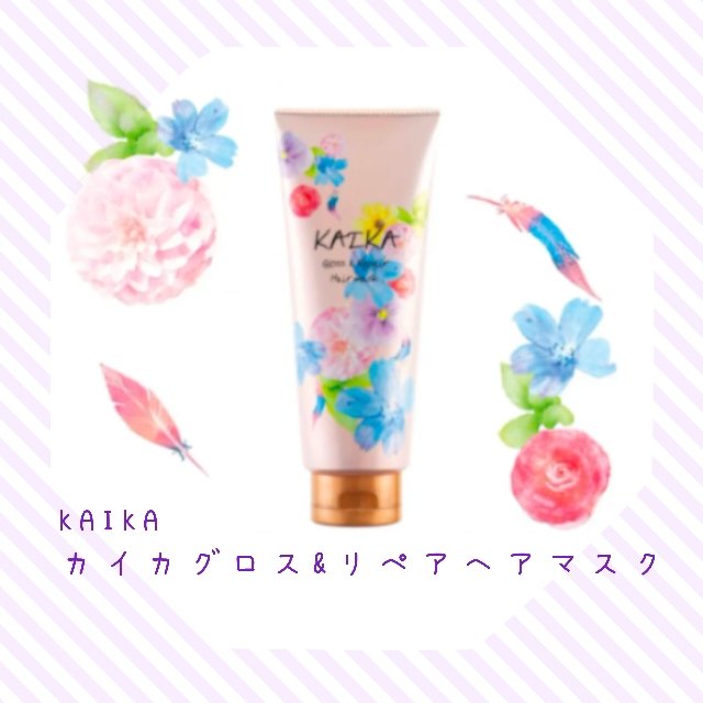 カイカ グロス＆リペア へアマスク/KAIKA/ヘアマスク・ヘアパックを使ったクチコミ（1枚目）