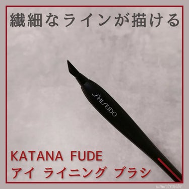 KATANA FUDE アイ ライニング ブラシ/SHISEIDO/メイクブラシを使ったクチコミ（1枚目）