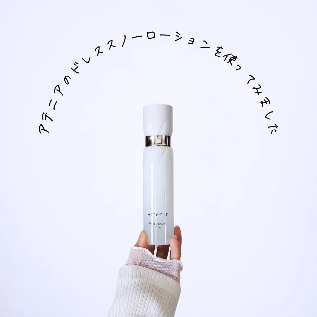 ドレススノー ローション【医薬部外品】 /アテニア/化粧水を使ったクチコミ(1枚目)