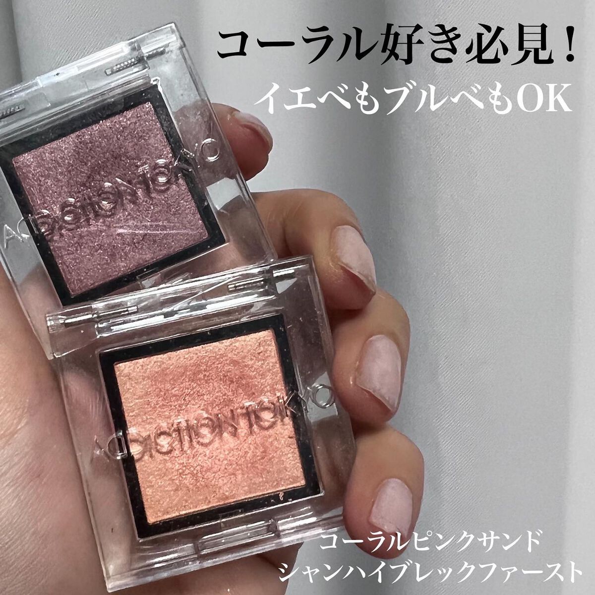 ザ アイシャドウ パール Addictionを使った口コミ コーラル好き アディクション ザアイ By あさひ デパコスマニア 普通肌 代後半 Lips