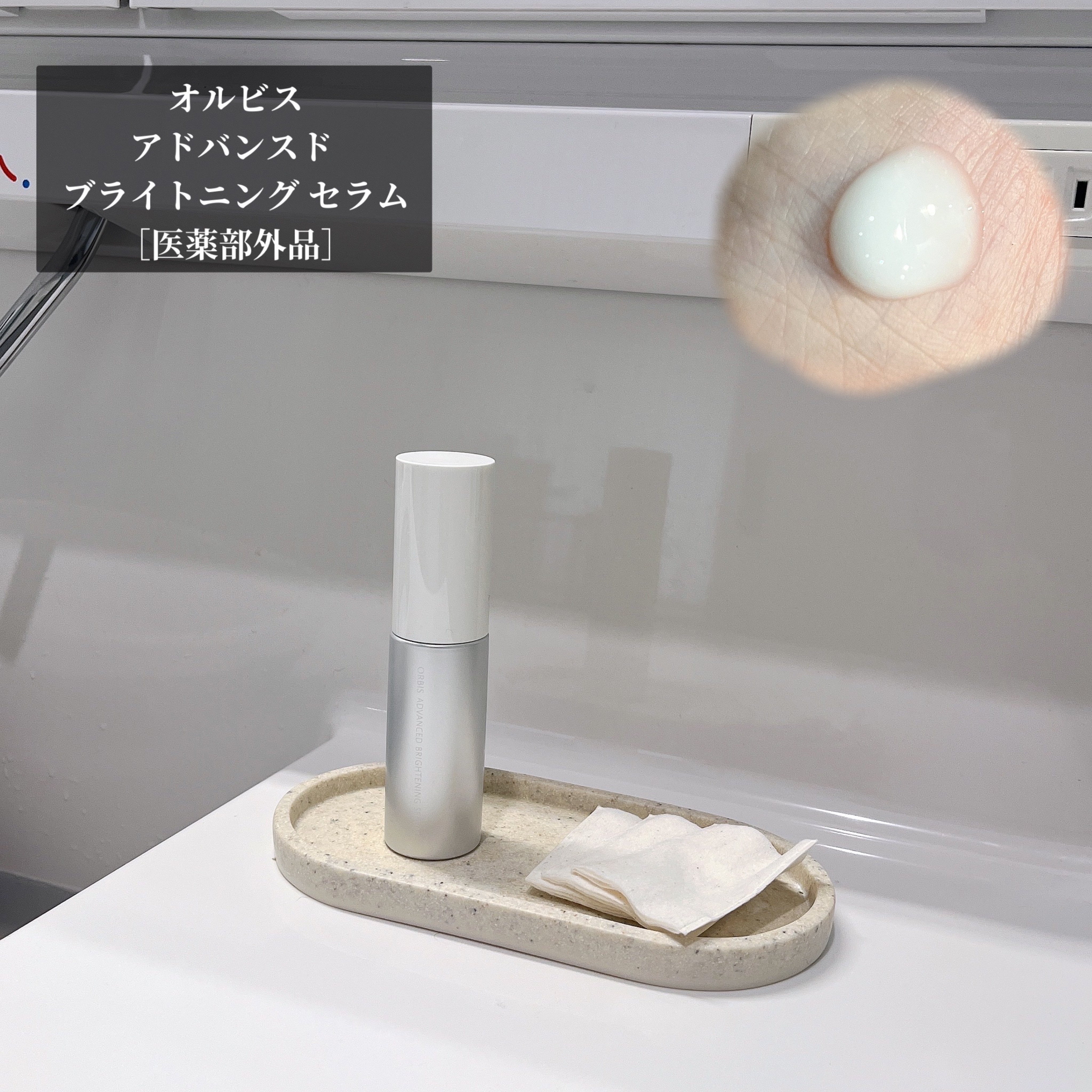 アドバンスド ブライトニング セラム 本体36ml/オルビス/美容液を使ったクチコミ（1枚目）