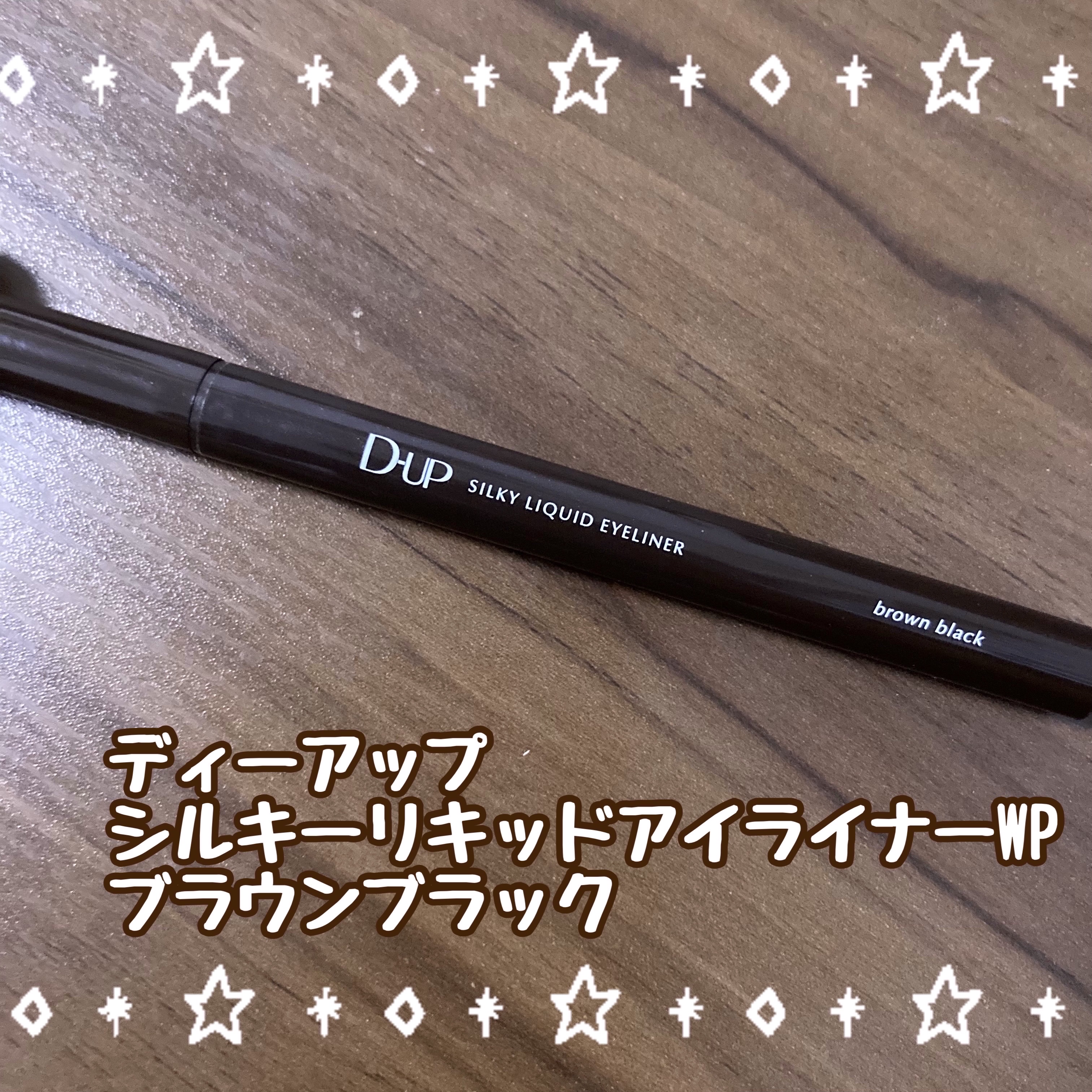 シルキーリキッドアイライナーWP/D-UP/リキッドアイライナーを使ったクチコミ（1枚目）