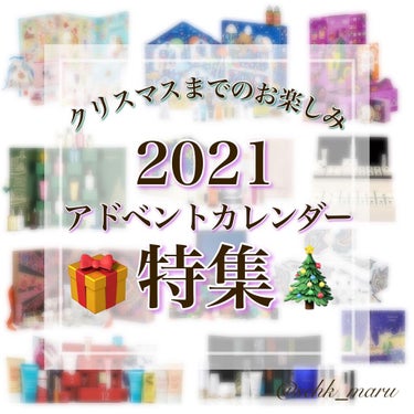 Sachika on LIPS 「＼あなたはクリスマスまで待てる？🎄／アドベントカレンダー特集を..」（1枚目）
