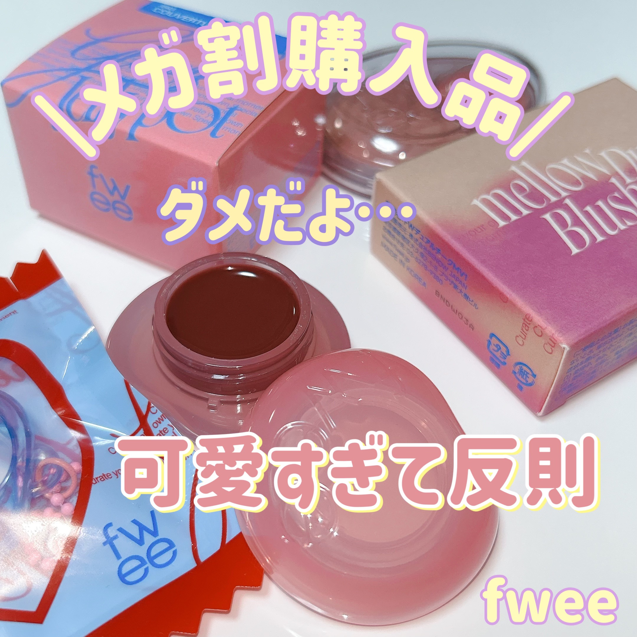 フィー リップアンドチーク グローイジェリーポット JS01 ロージーグレイズ/fwee/リップグロスを使ったクチコミ（1枚目）