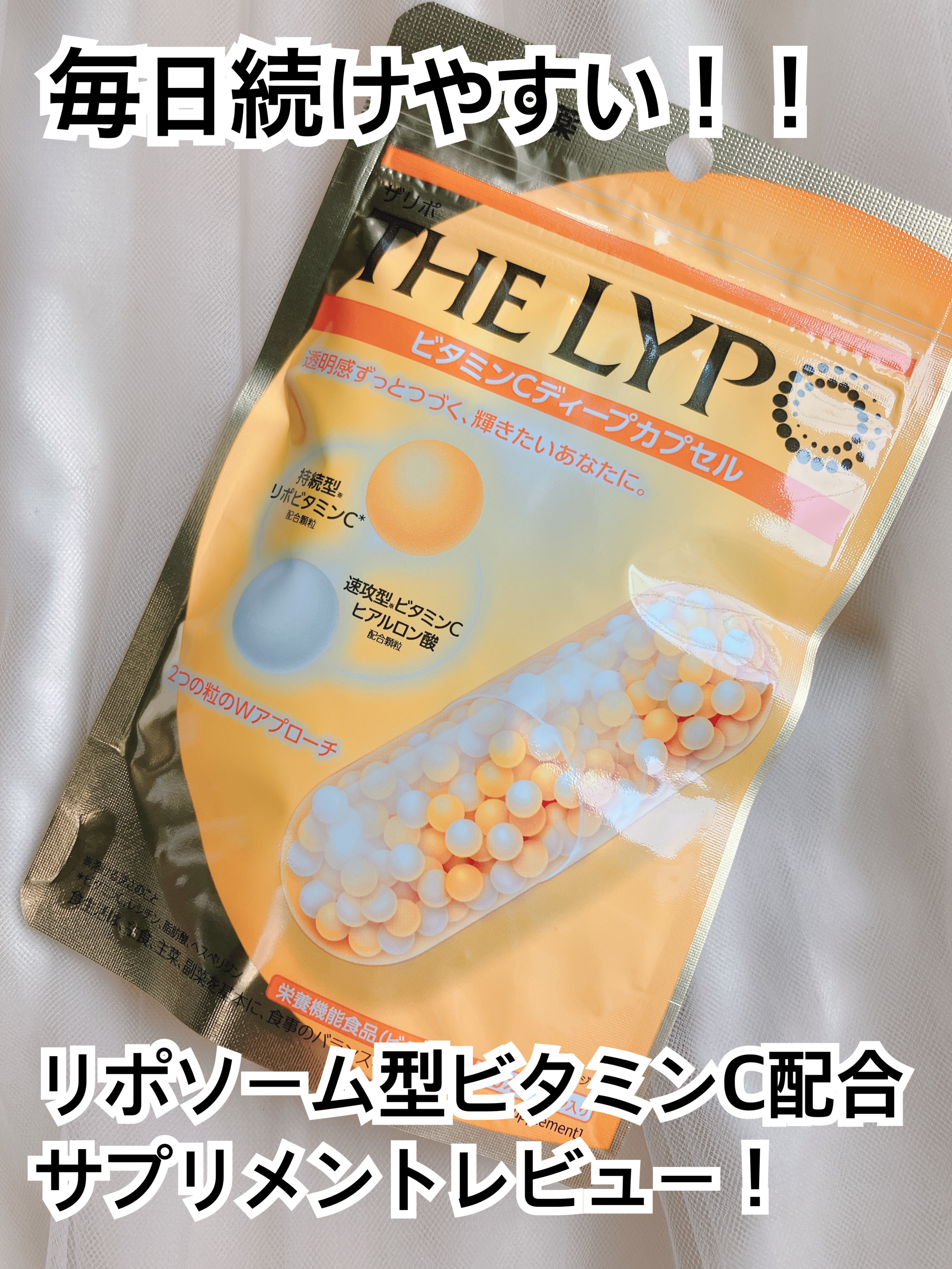 THE LYPO ビタミンCディープカプセル/ロート製薬/美容サプリメントを使ったクチコミ（1枚目）